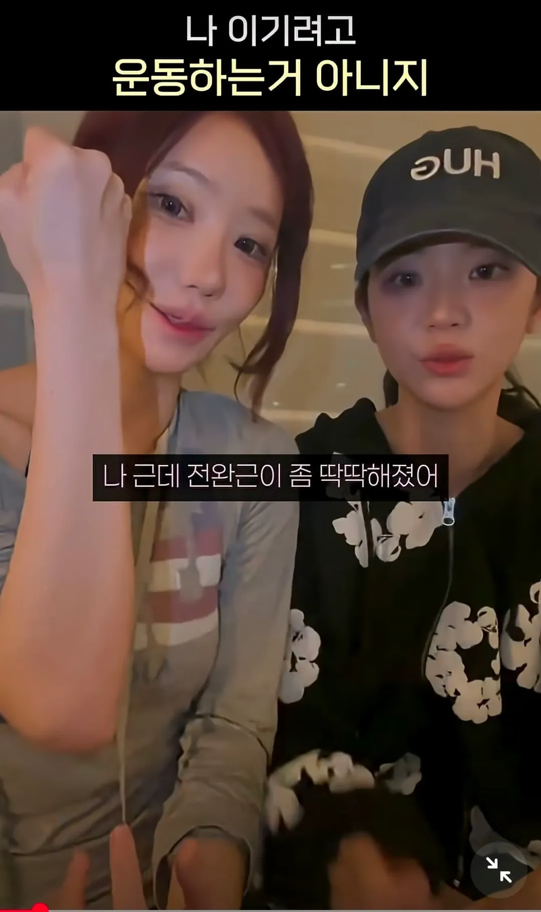 QWER) 마젠타와 쵸단 전완근 비교 (2/4)