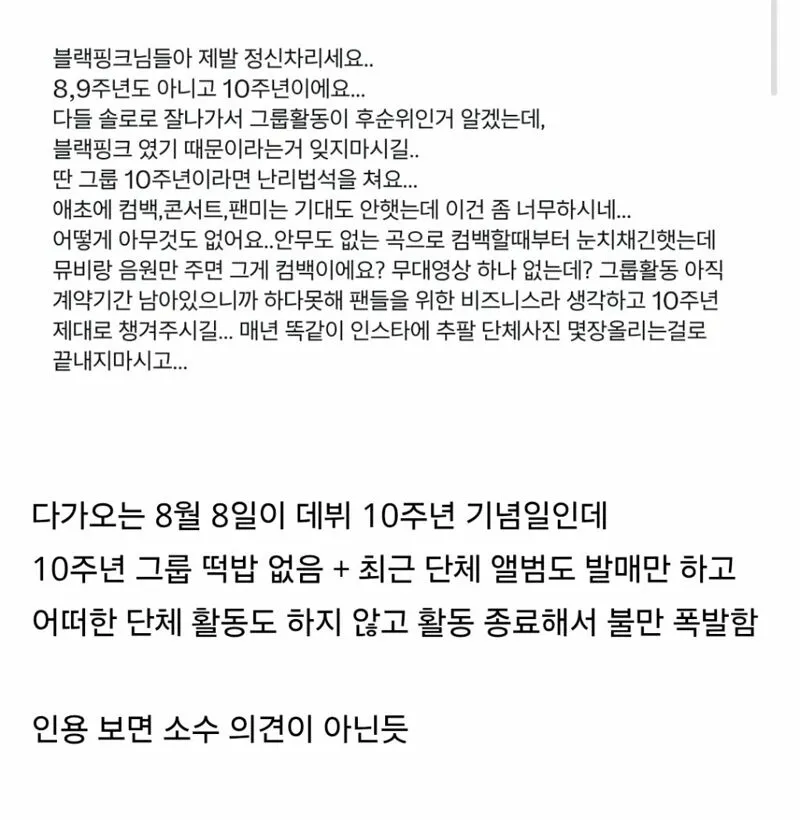 블랙핑크 데뷔 10주년을 앞두고 불만 폭발한 블핑 팬덤 (3/3)