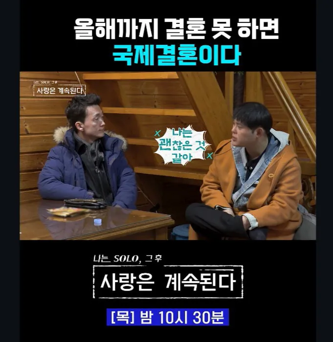 올해까지 결혼 못 하면 국제 결혼이다 (8/11)
