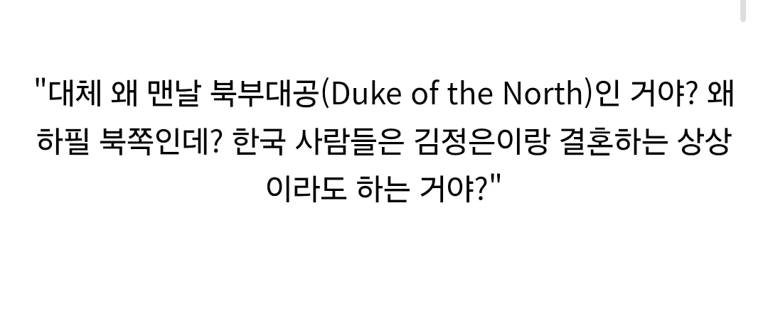 "한국 로판은 왜 맨날 북부대공이 나와?" (2/10)