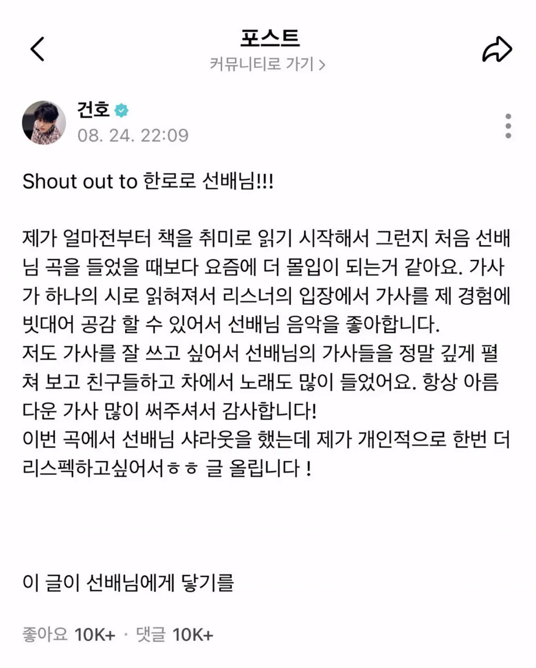 방금 위버스 포스트로 한로로 직접 샤라웃, 리스펙 한 코르티스 건호