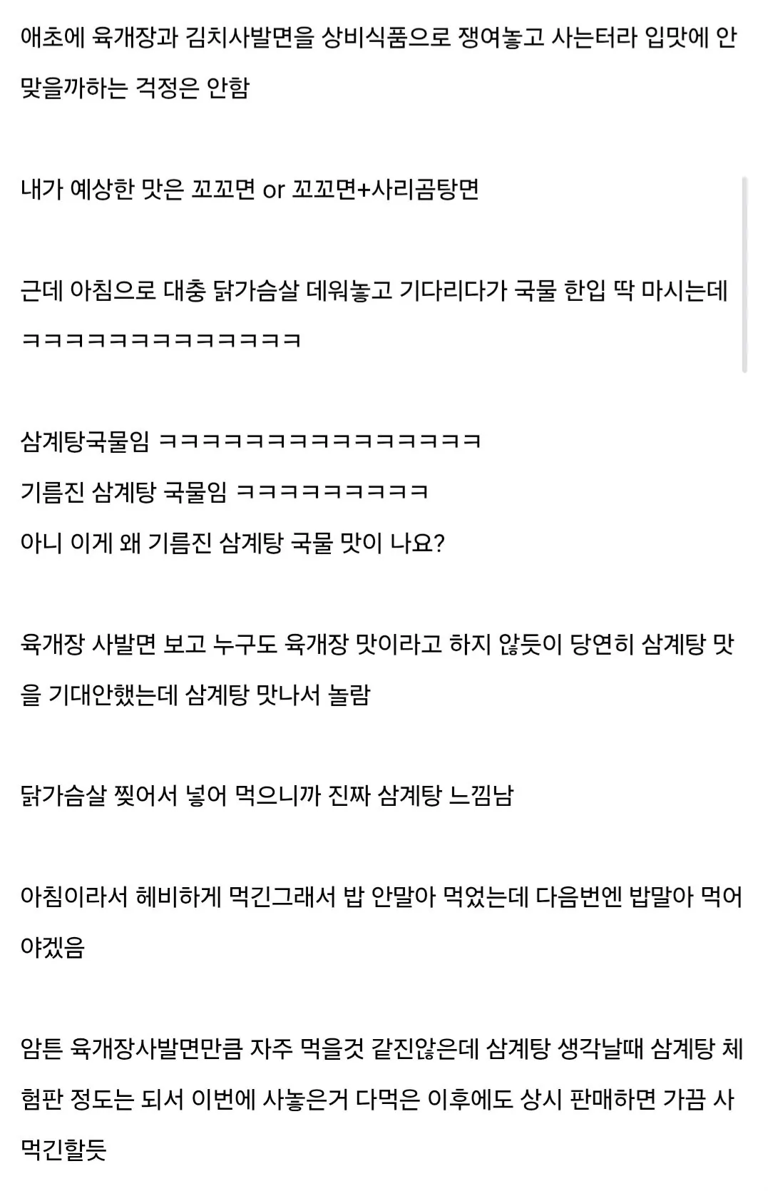 오늘 출시하자마자 1000박스 10분컷 났다는 농심 삼계탕 사발면 후기 (2/2)