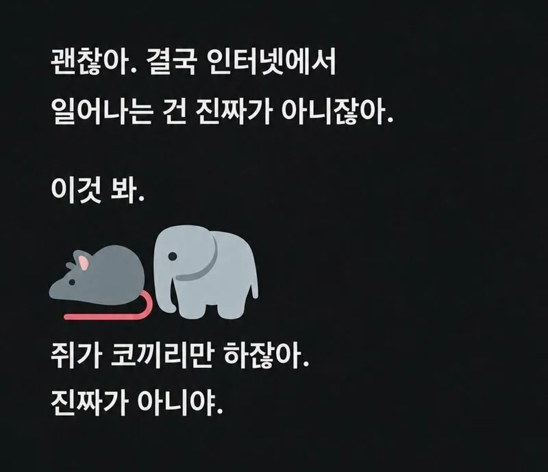 인터넷에서 일어난일은 진짜일리가 없음