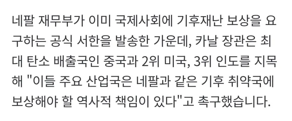 "우리의 탄소 배출량은 미미"‥분노한 네팔 장관 "배상해" (3/3)