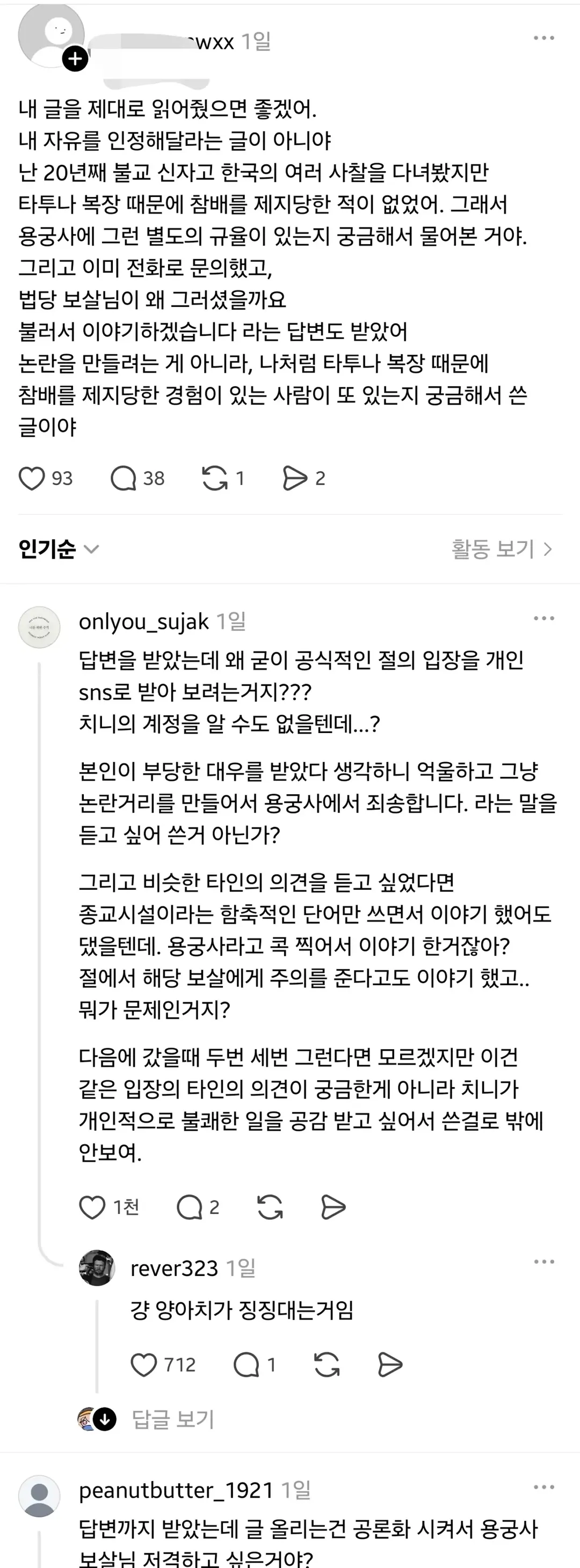 핫게갔던 타투 때문에 용궁사 법당 출입 거부당한 사람 해명 (4/4)