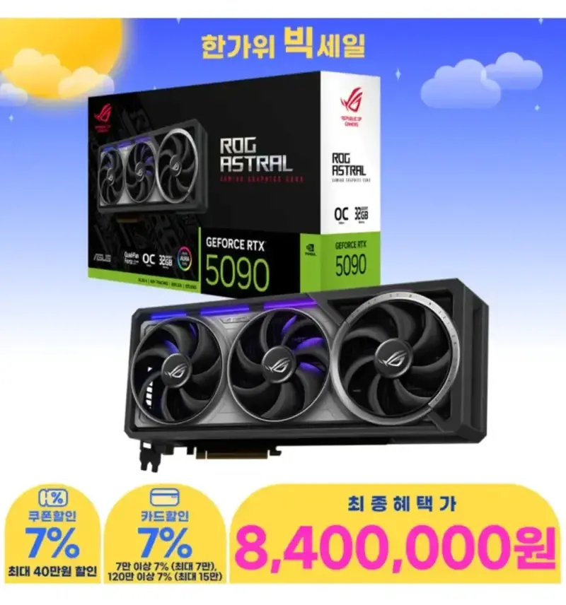 Rtx 5090 추석 빅세일 근황ㄷㄷ