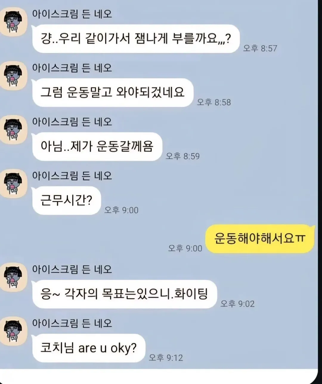 잘생긴 코치가 아줌마에게 받는 카톡 (2/3)