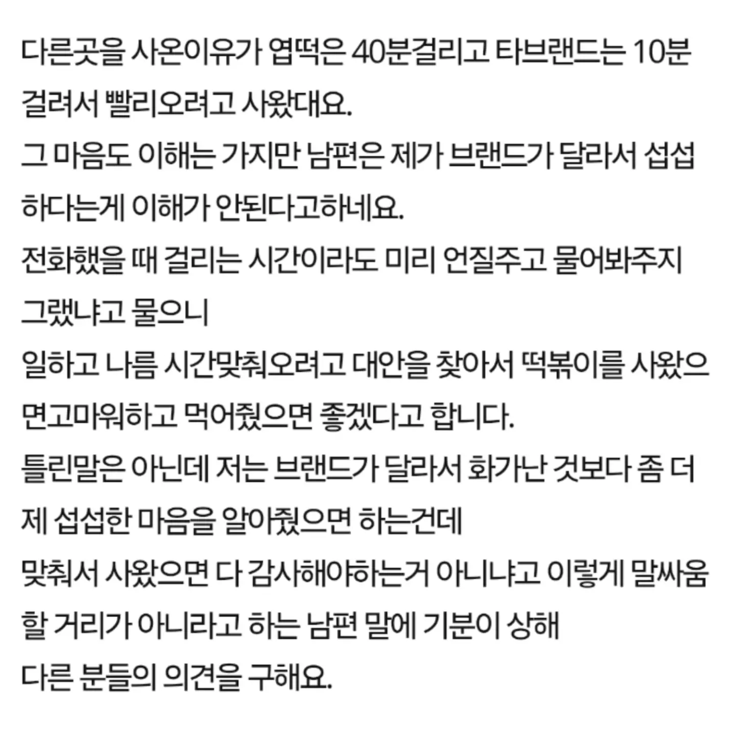 떡볶이 브랜드 다른거 사왔다고 섭섭하다는 와이프 (2/8)