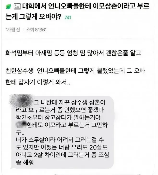 언니 오빠들한테 이모 삼촌이라고 부르는게 그렇게 오바야? (2/2)