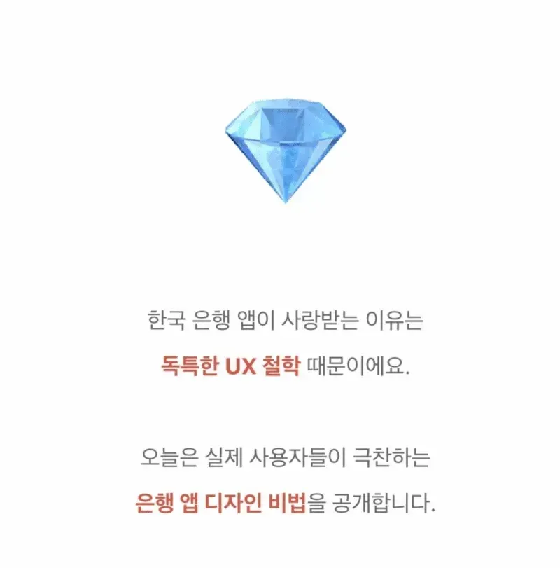 국내 은행 앱으로 배우는 UX 철학 (2/8)