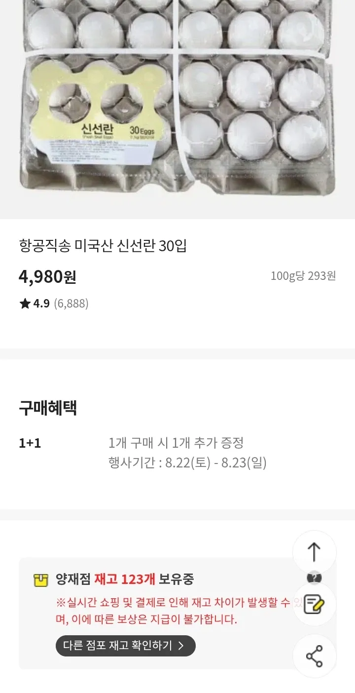 [이마트] 미국산 신선란 30입 1+1 ￦4,980 (2/2)