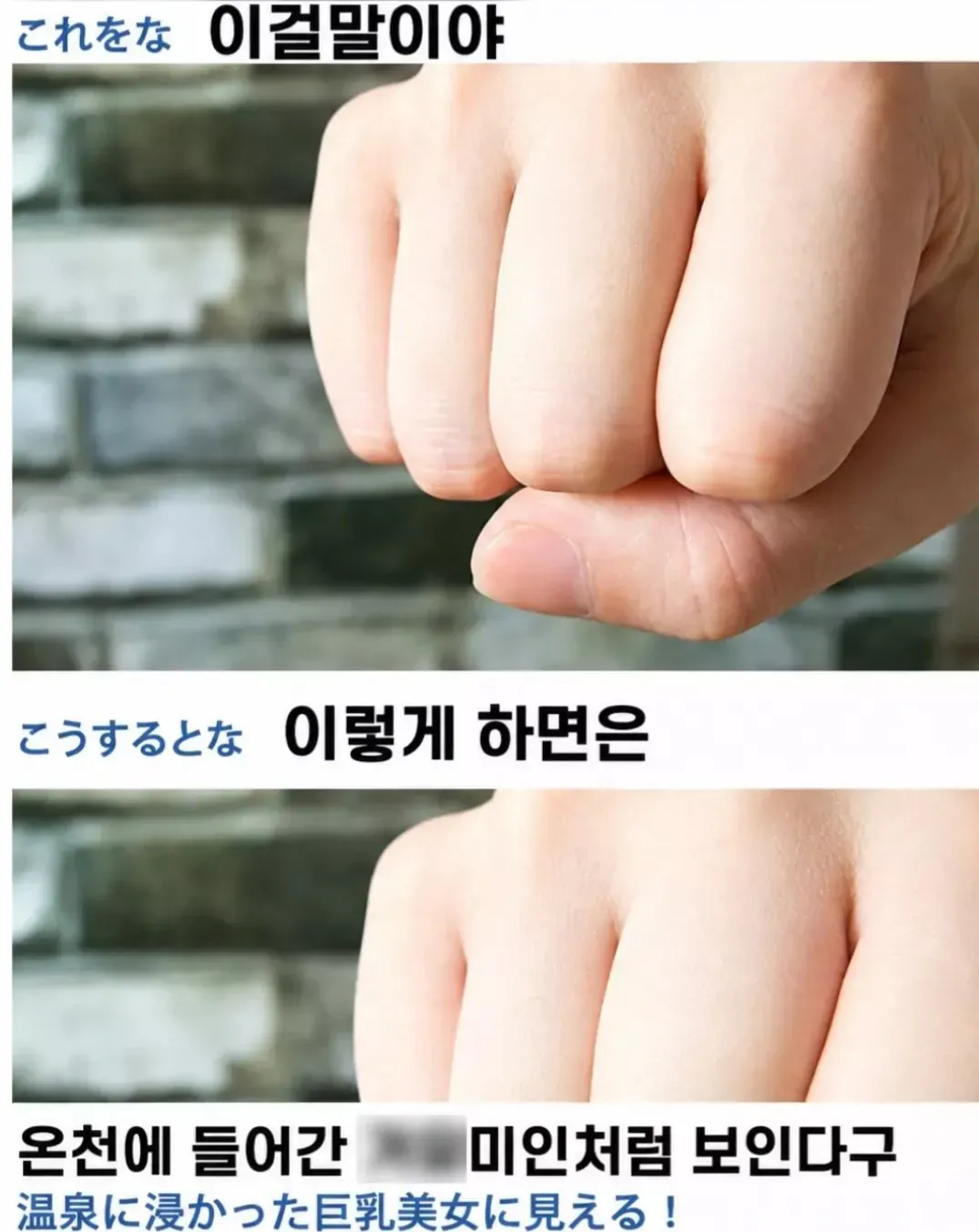 온천 속 미녀가 보인다는 주먹사진