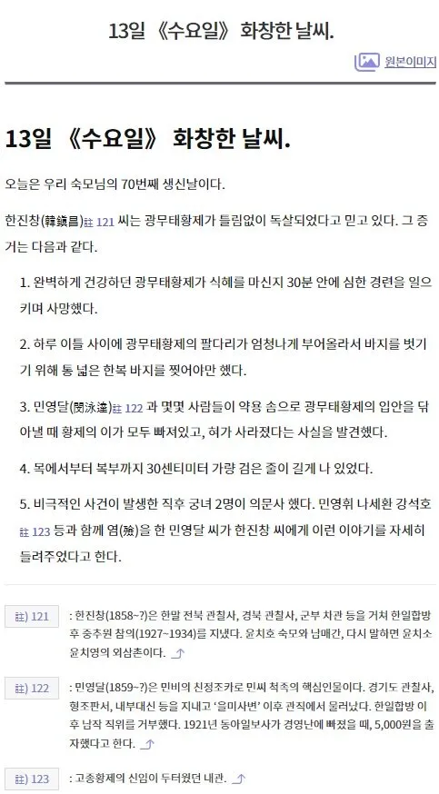 고종이 독살당했다는 명백한 정황이 폭로된 윤치호 일기 원문 (2/2)