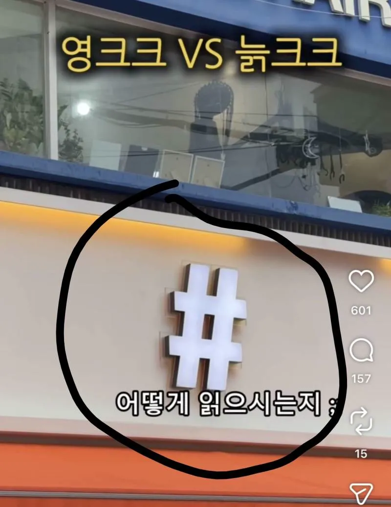 💥(충격주의) 늙크크만 다르게 읽는다는 기호..JPG (1/2)