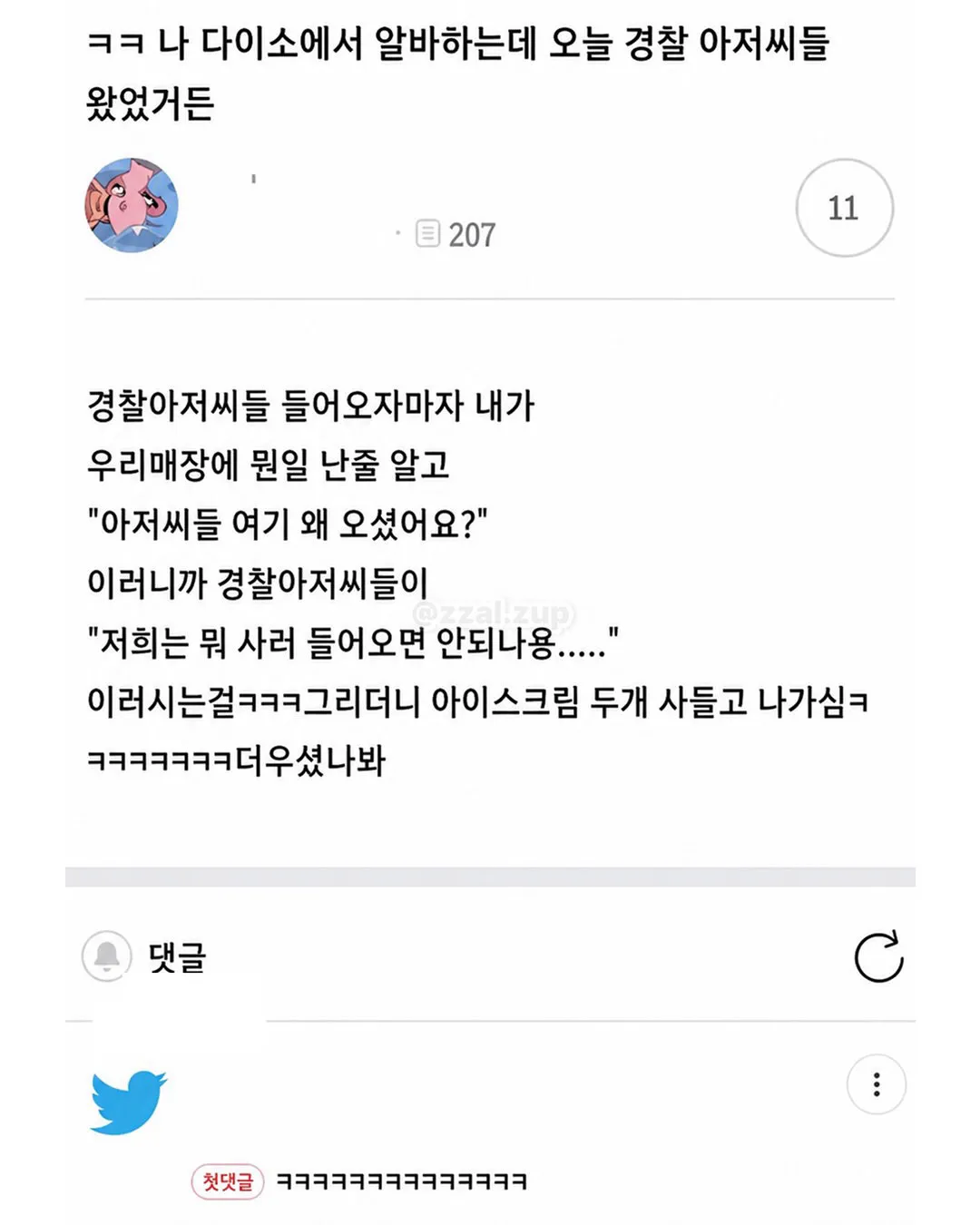 나 다이소에서 알바하는에 오늘 경찰들 왔었거든 ㅋㅋㅋ (1/18)
