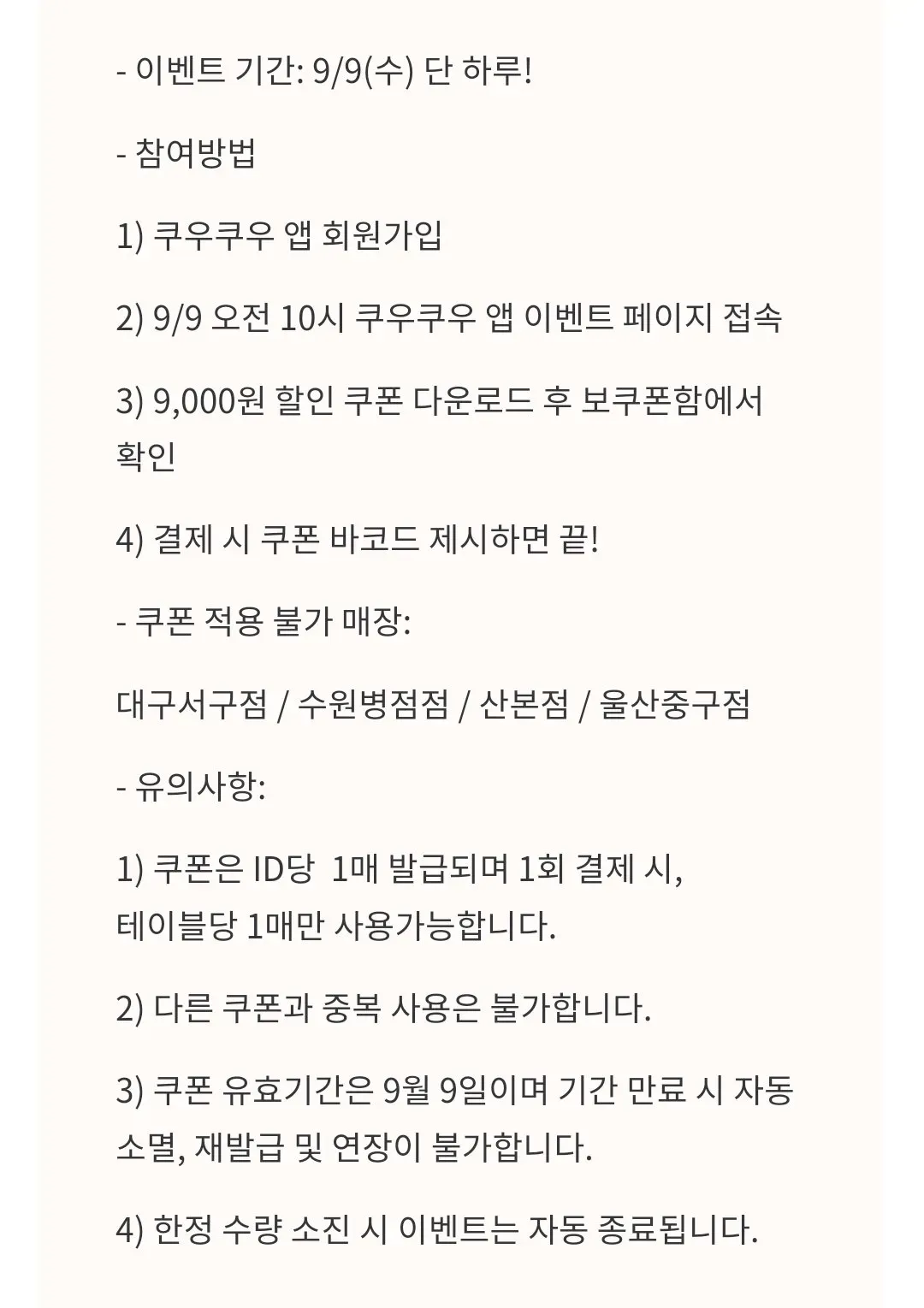 쿠우쿠우 9월 9일 하루만 9천원 할인 ㄷㄷㄷ (2/2)