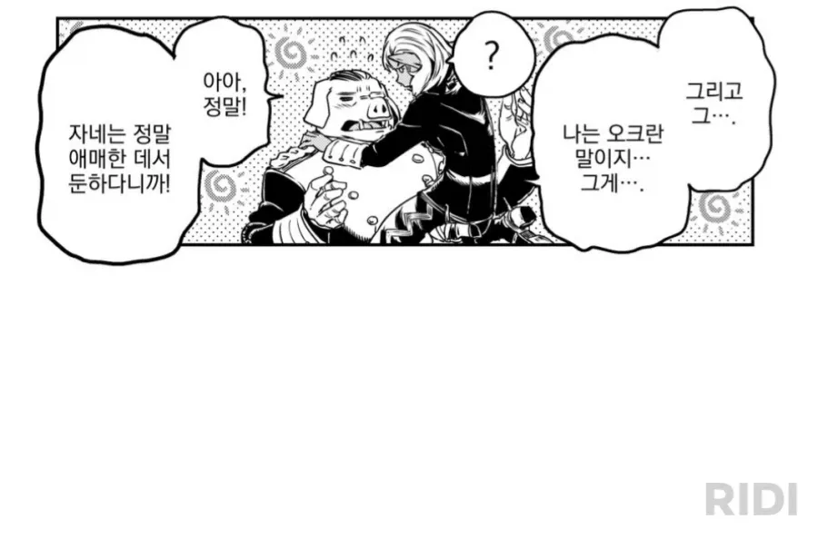 오크와 결혼하면 문제점 (1/5)