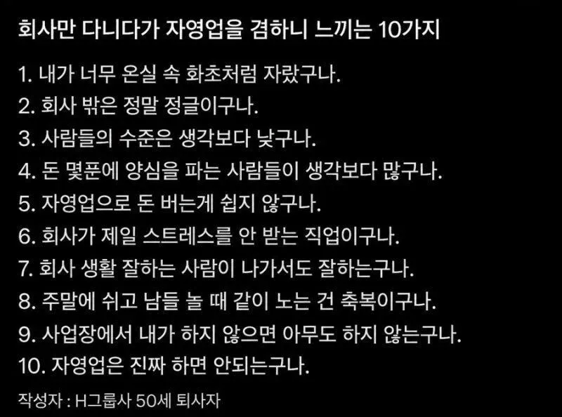 자영업에 뛰어든 대기업 퇴사자가 느끼는 10가지 (2/2)
