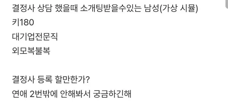 예랑 몰래 결정사 등록한 여자 ㄷㄷ (2/8)
