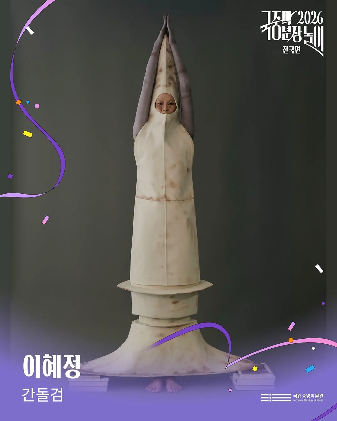 2026 국중박 분장놀이 본선 진출작 50팀 공개 🎉 (3/20)
