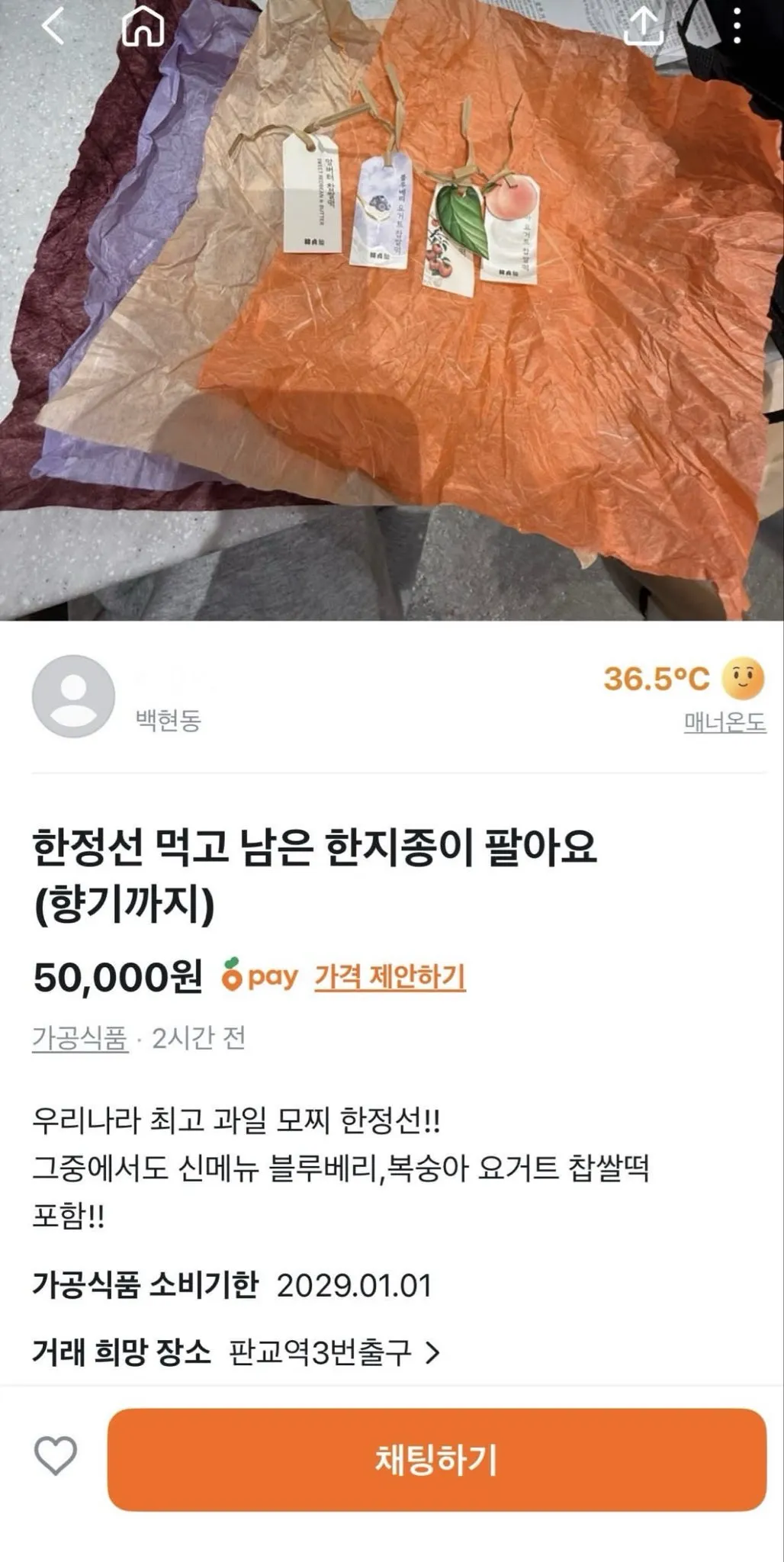 한정선 먹고 남은 포장지 팝니다