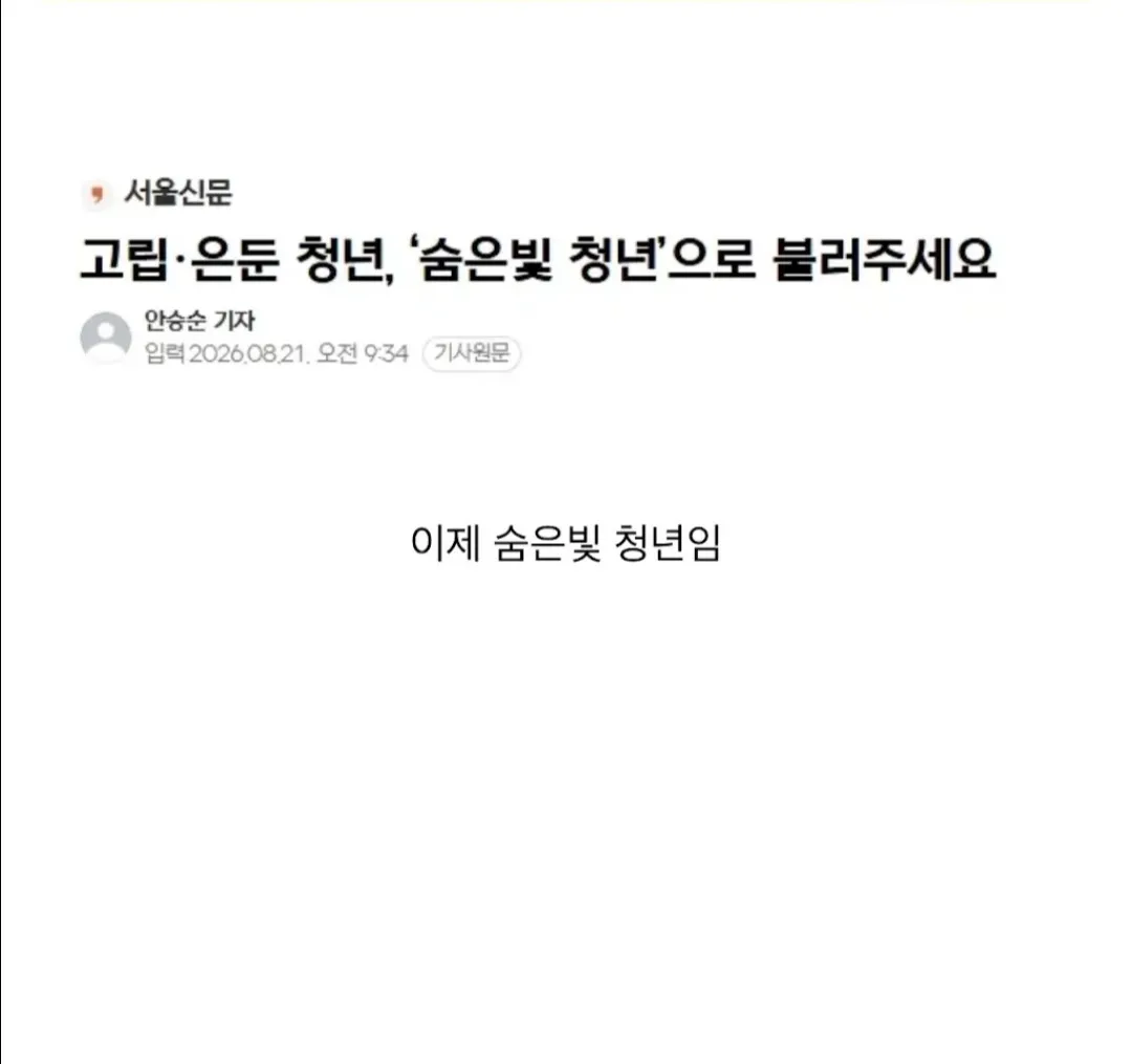 어질어질) 쉬었음 청년 명칭 근황.jpg (2/2)