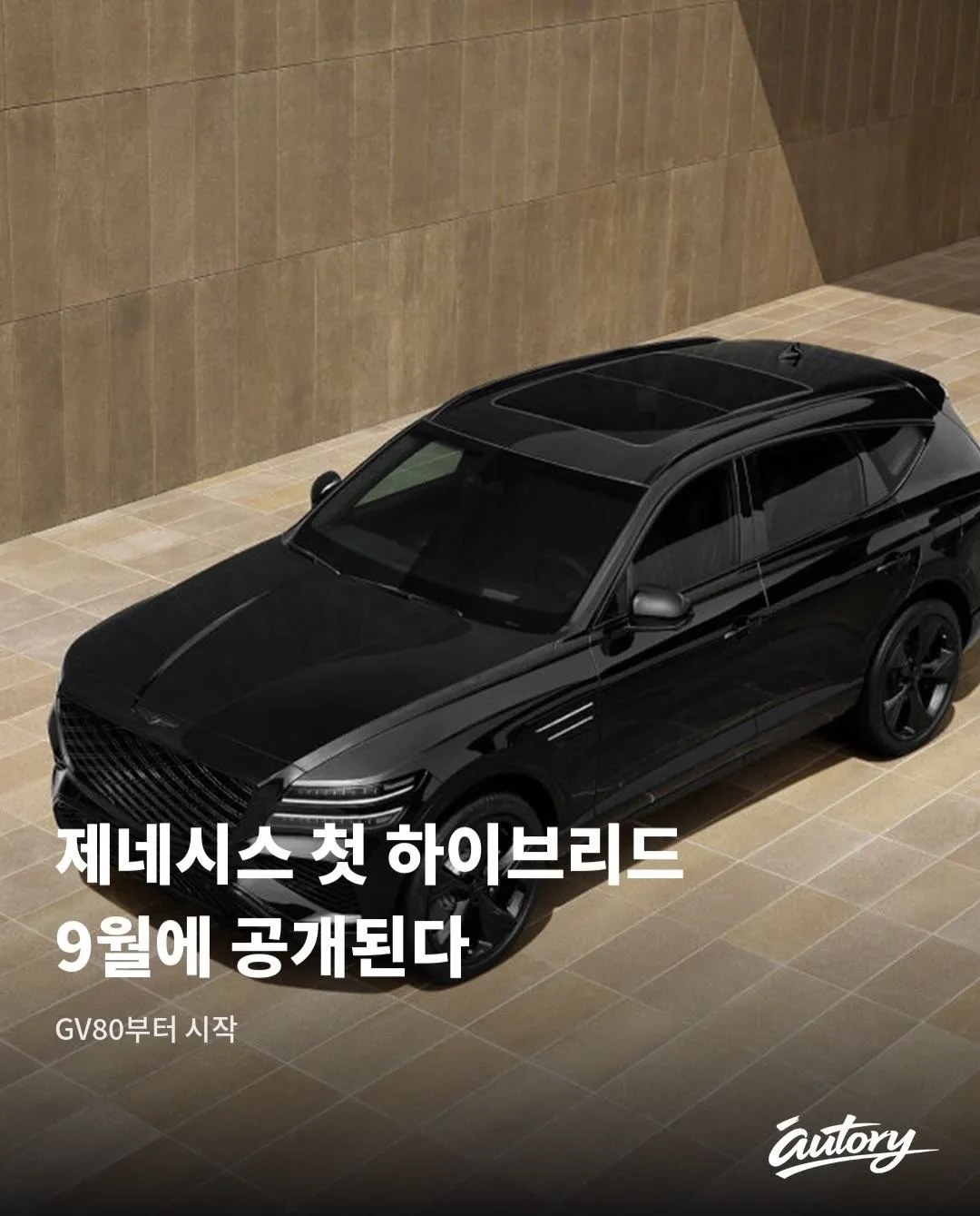 제네시스 GV80 하이브리드 출시 확정, 9월중 공개 (1/6)