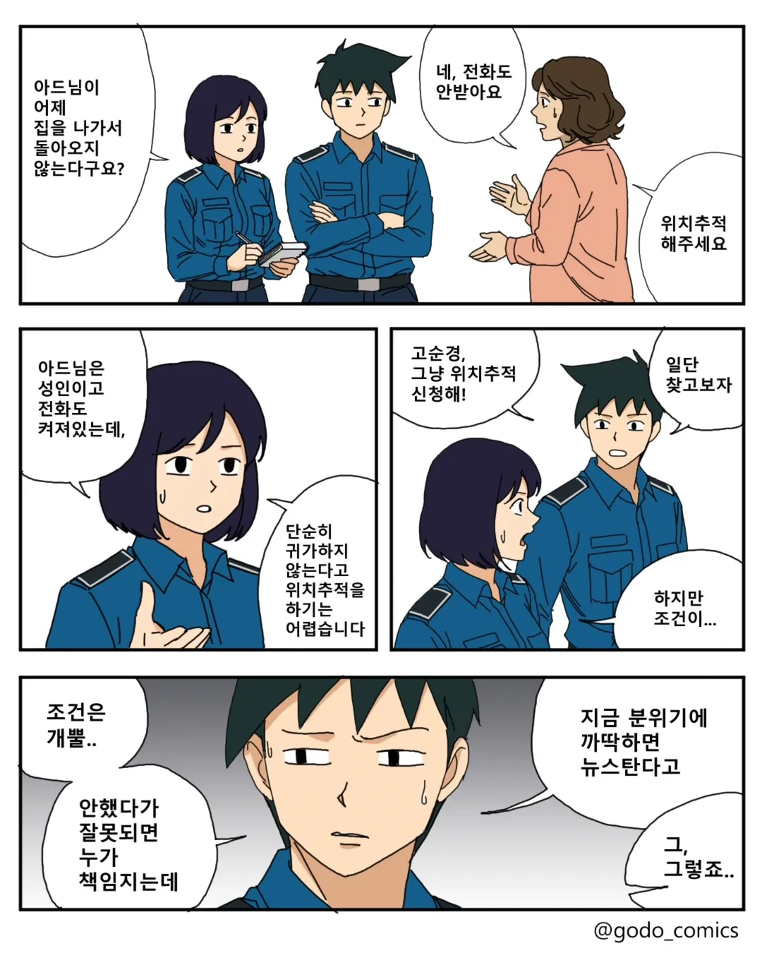 요즘 일선 경찰들 근황