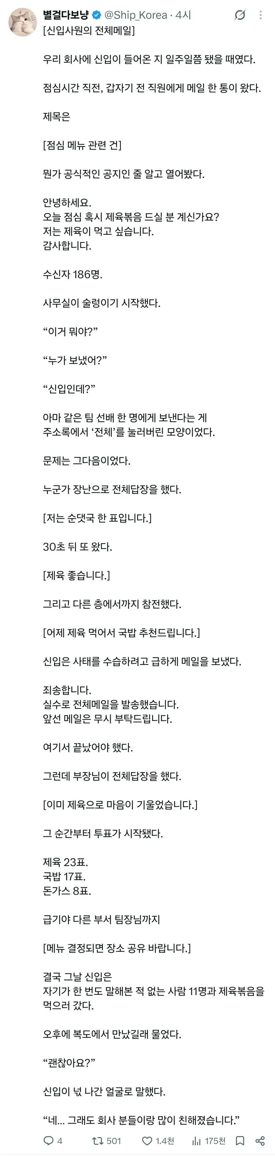 신입이 전직원에게 점심메뉴를 메일 보냈다.