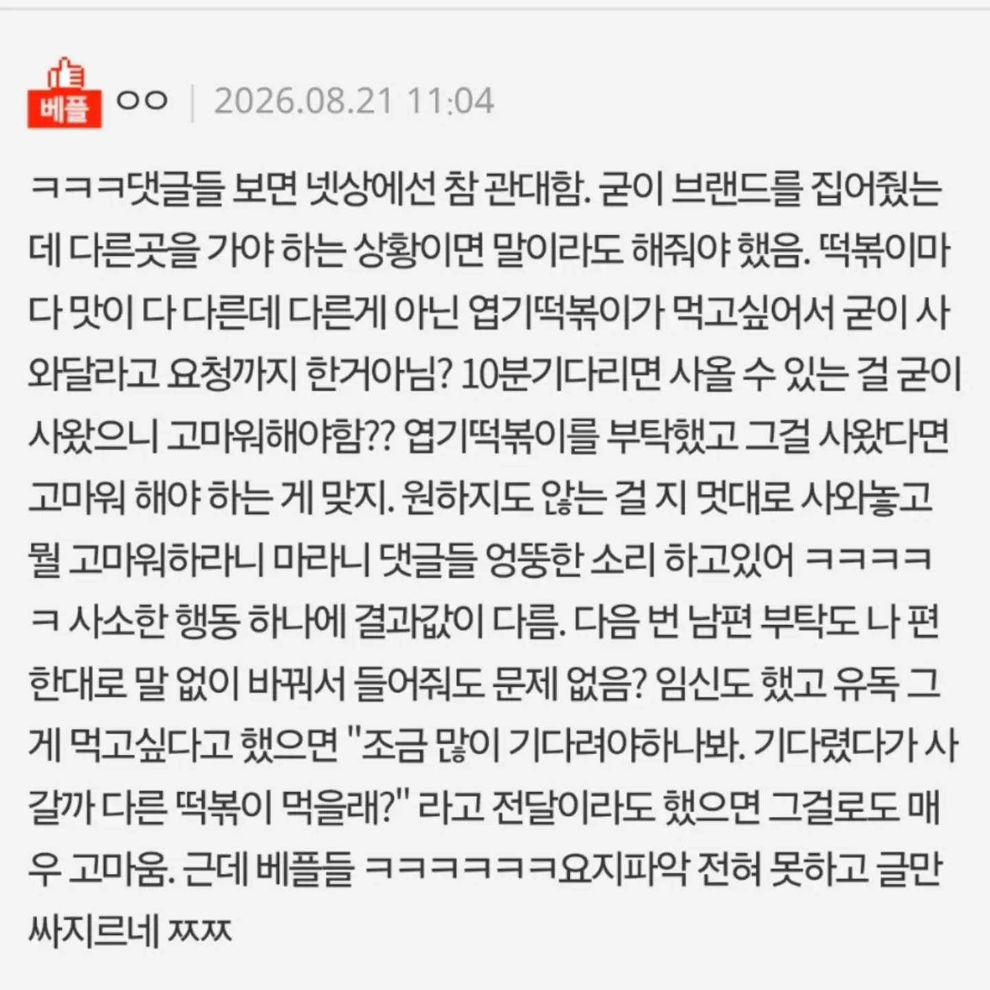 떡볶이 브랜드 다른거 사왔다고 섭섭하다는 와이프 (8/8)