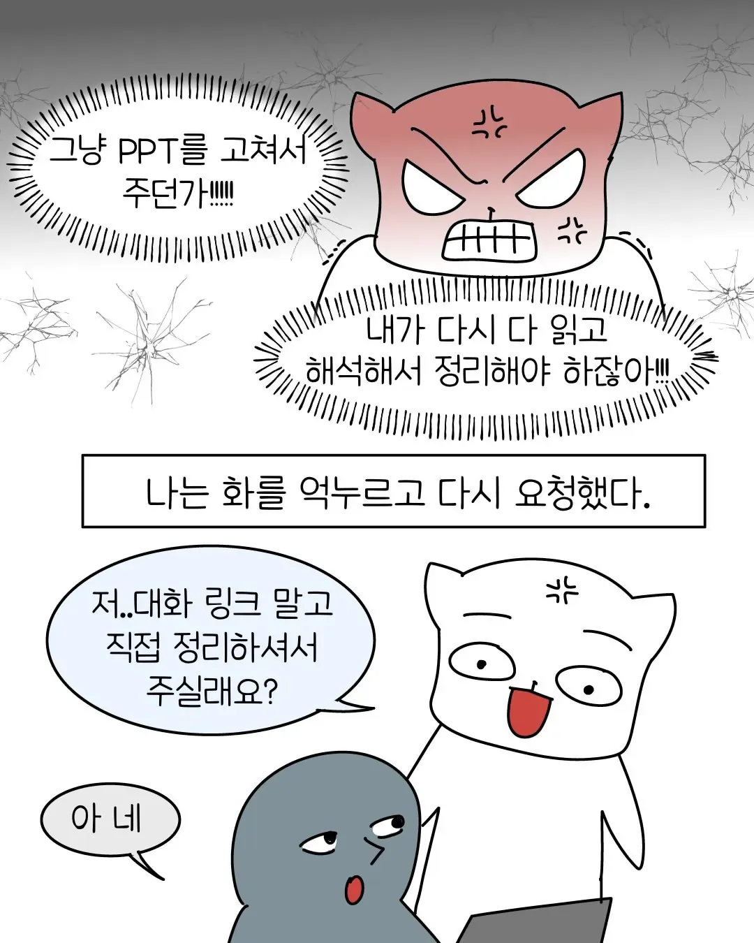 요즘 회사 신입중에 굉장히 많아졌다는 AI 빌런 ..... Manhwa (8/11)