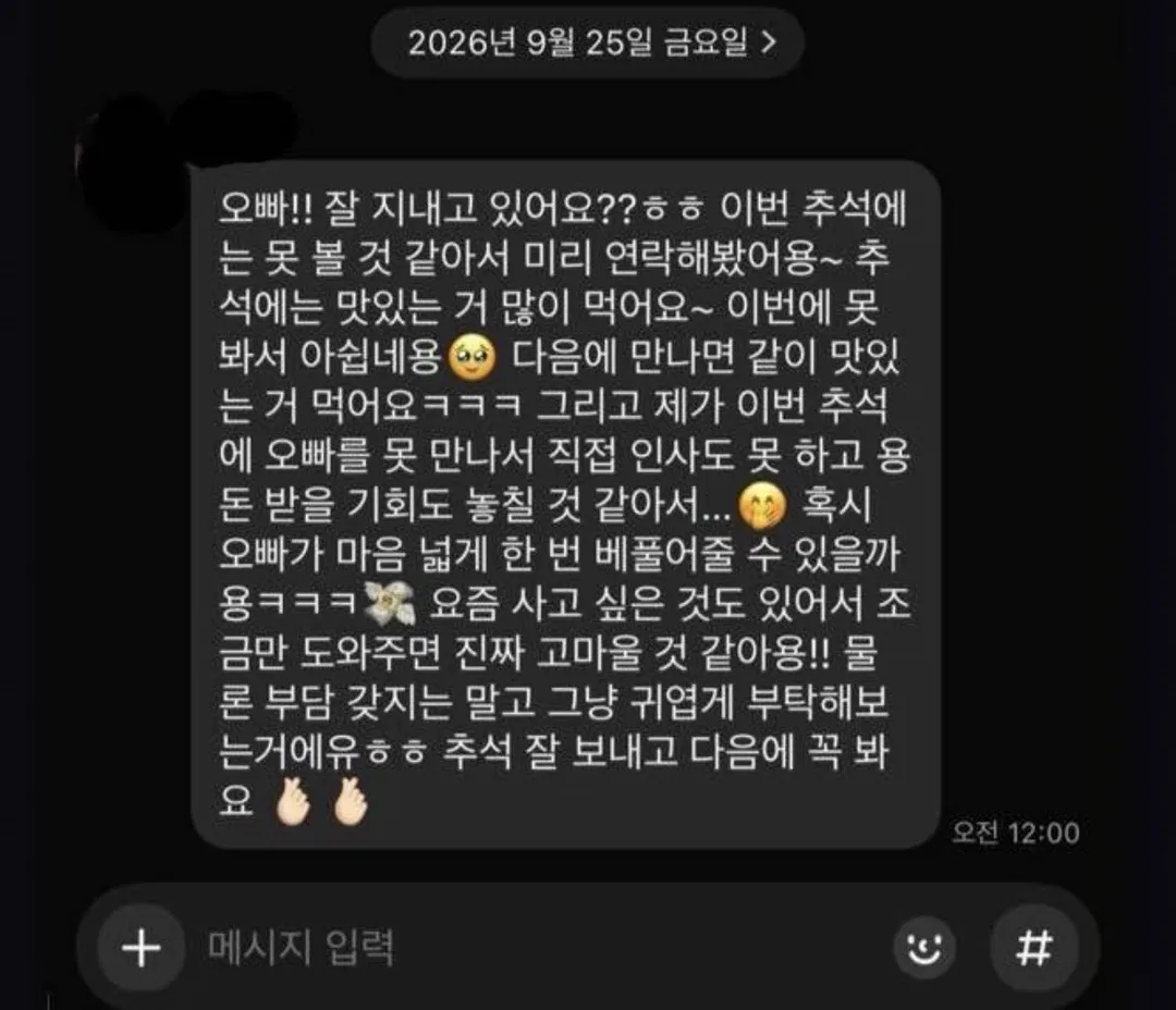 카톡으로 추석용돈 달라는 사촌동생 어케해야함 (2/3)