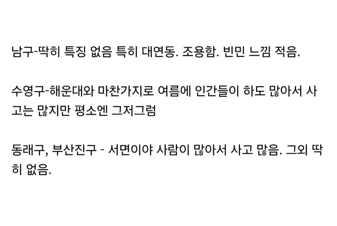 부산 지역, 동네별 특징 (주관적).jpg (2/5)