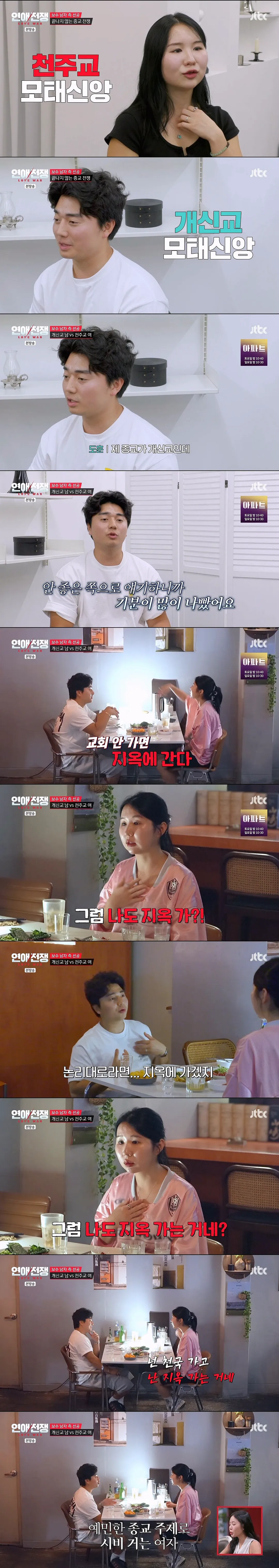 정치 성향에 종교까지 다른 연인과 결혼 가능? (7/10)