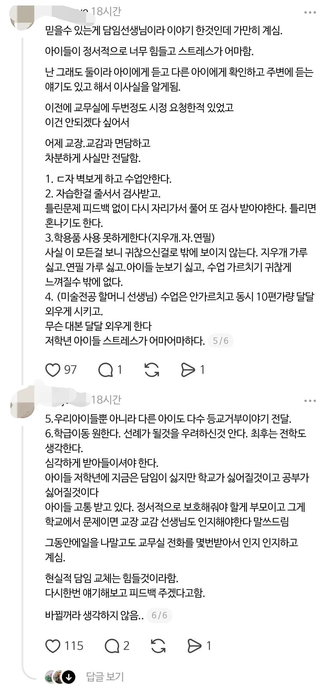 스레드 난리난 초등학교 2학년 선생님 (3/8)