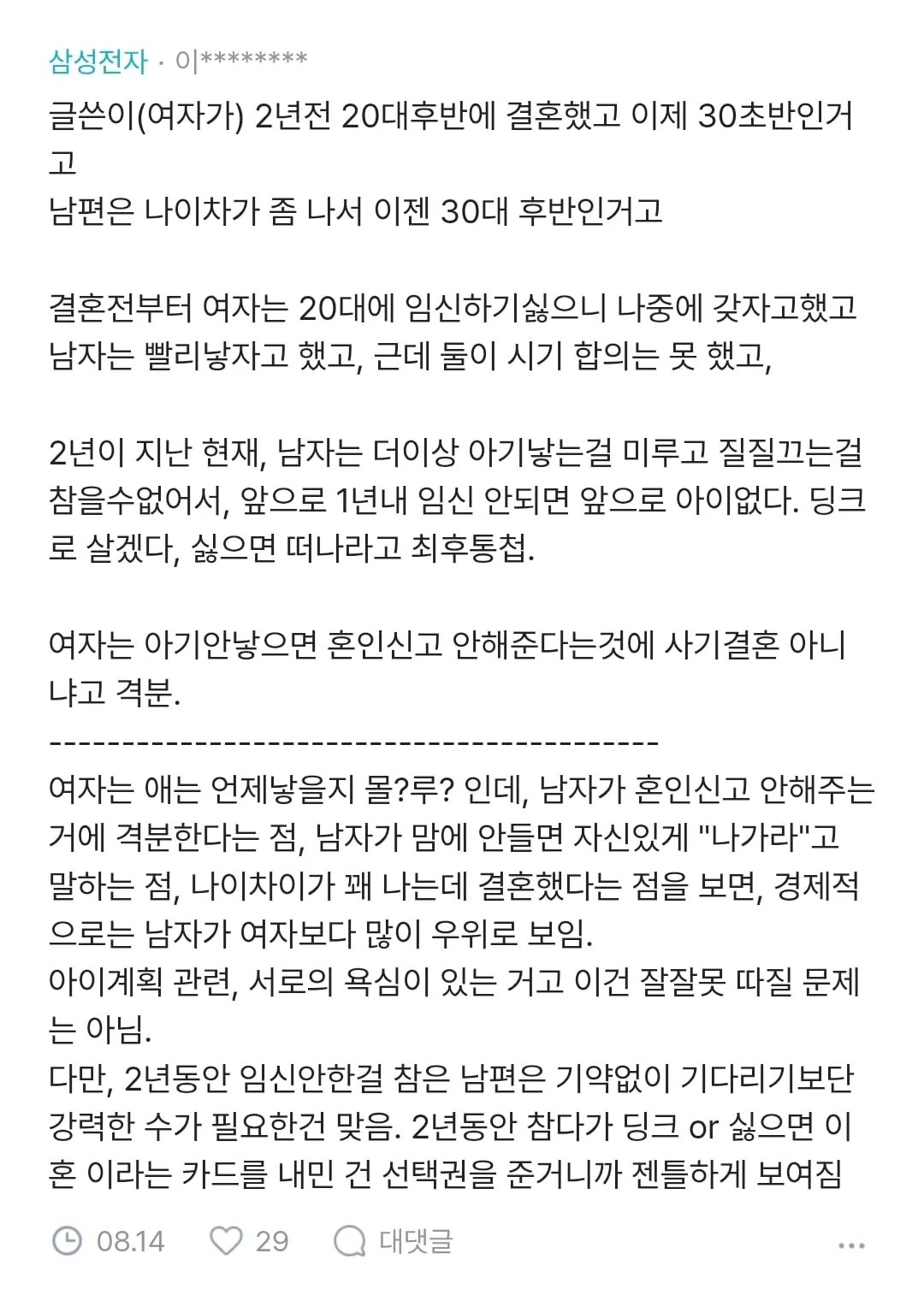 남편이 2년 지나니 애 안 갖겠대 (11/16)