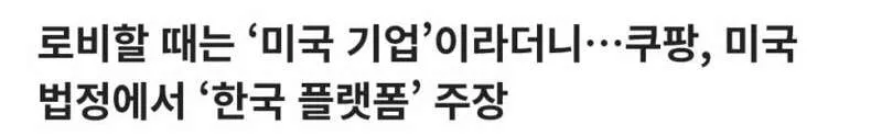 로비할 때는 ‘미국 기업’이라더니…쿠팡, 미국 법정에서 ‘한국 플랫폼’ 주장 (1/4)
