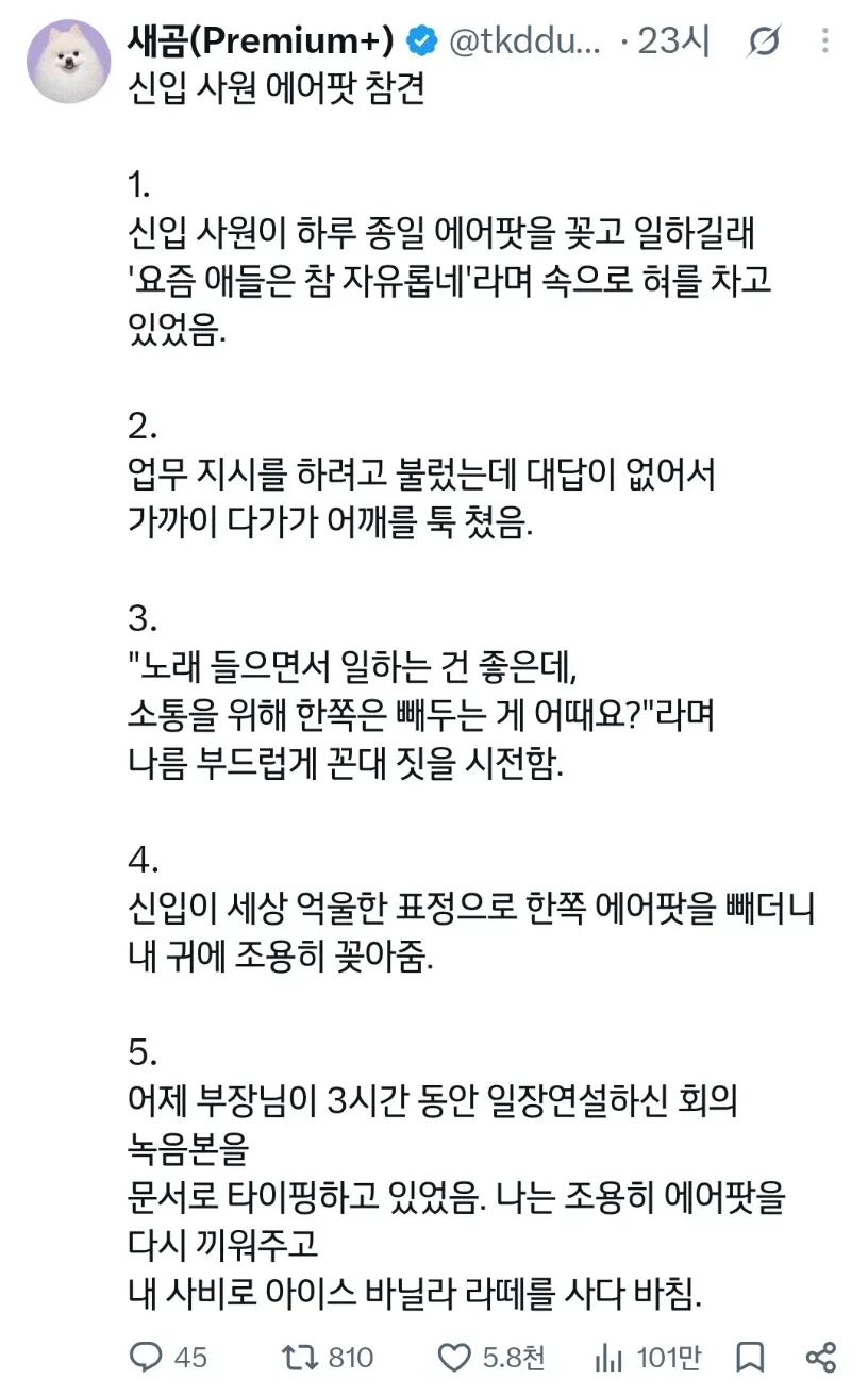 하루종일 에어팟끼고 일하던 신입사원 참견