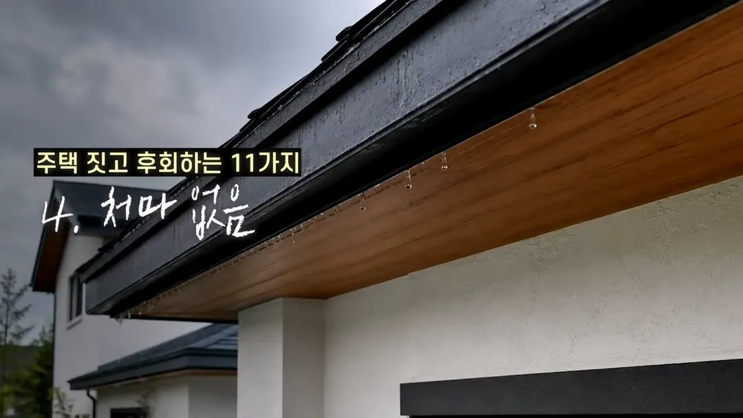 전원주택 여러 번 지어보고 후회한 점 11가지 (16/20)