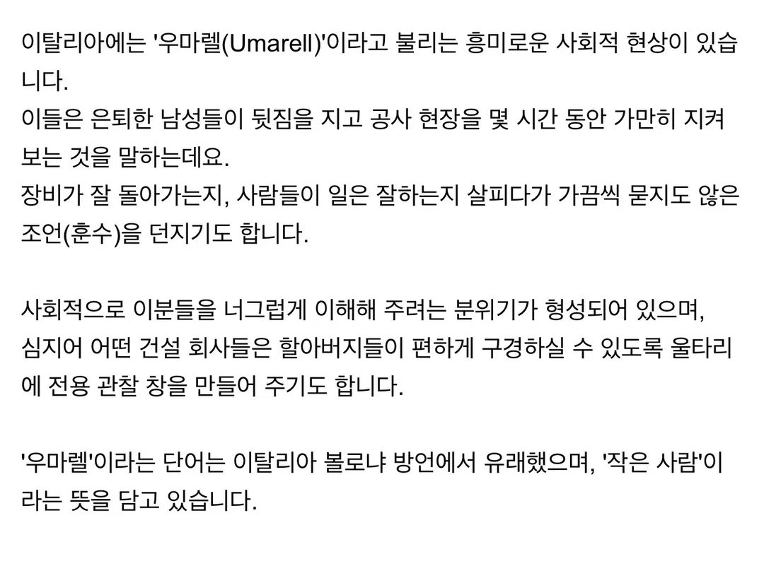 이탈리아 '우마렐' 현상 (5/5)