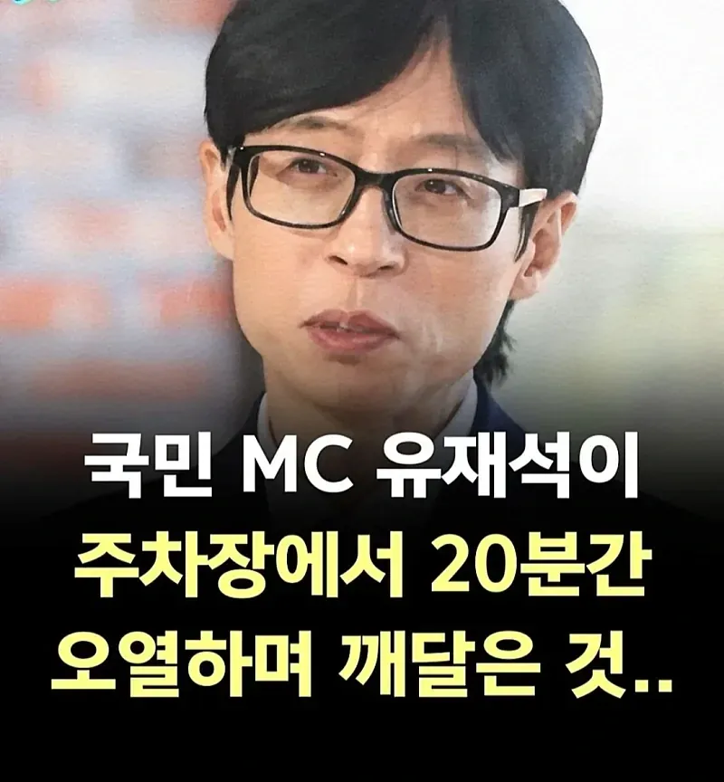 국민 MC 유재석이 주차장에서 20분간 오열하며 깨달은 것 (1/8)
