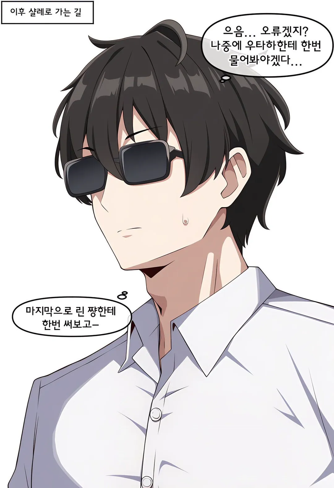 ㅆㄷ 블아) 호감도가 보이는 선글라스를 받은 선생 (10/13)