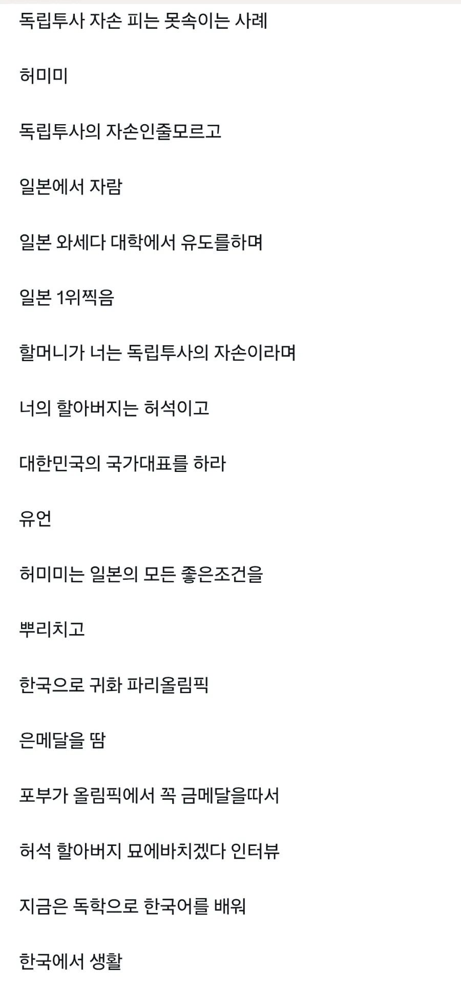 독립투사 자손 피는 못속이는 사례 (3/3)