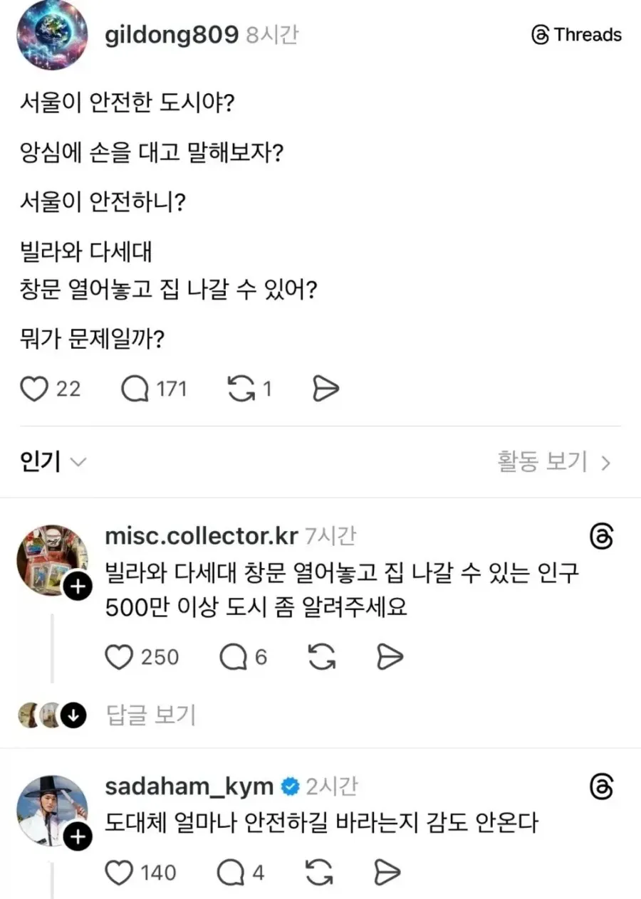 서울이 안전한 도시야?