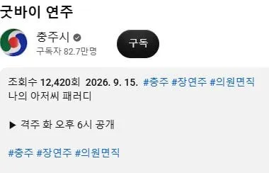 충주시 유튜브 근황 (9/9)
