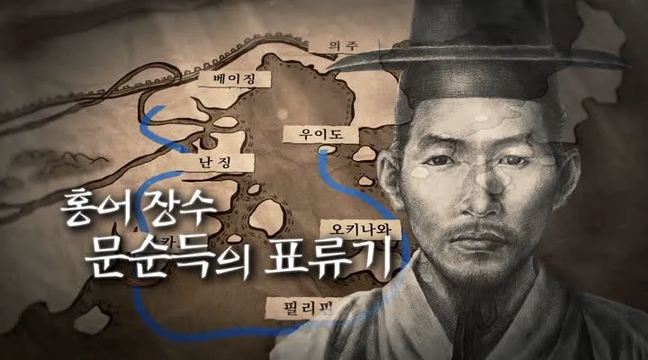 조선의 오디세우스 홍어장수 문순득 (2/2)