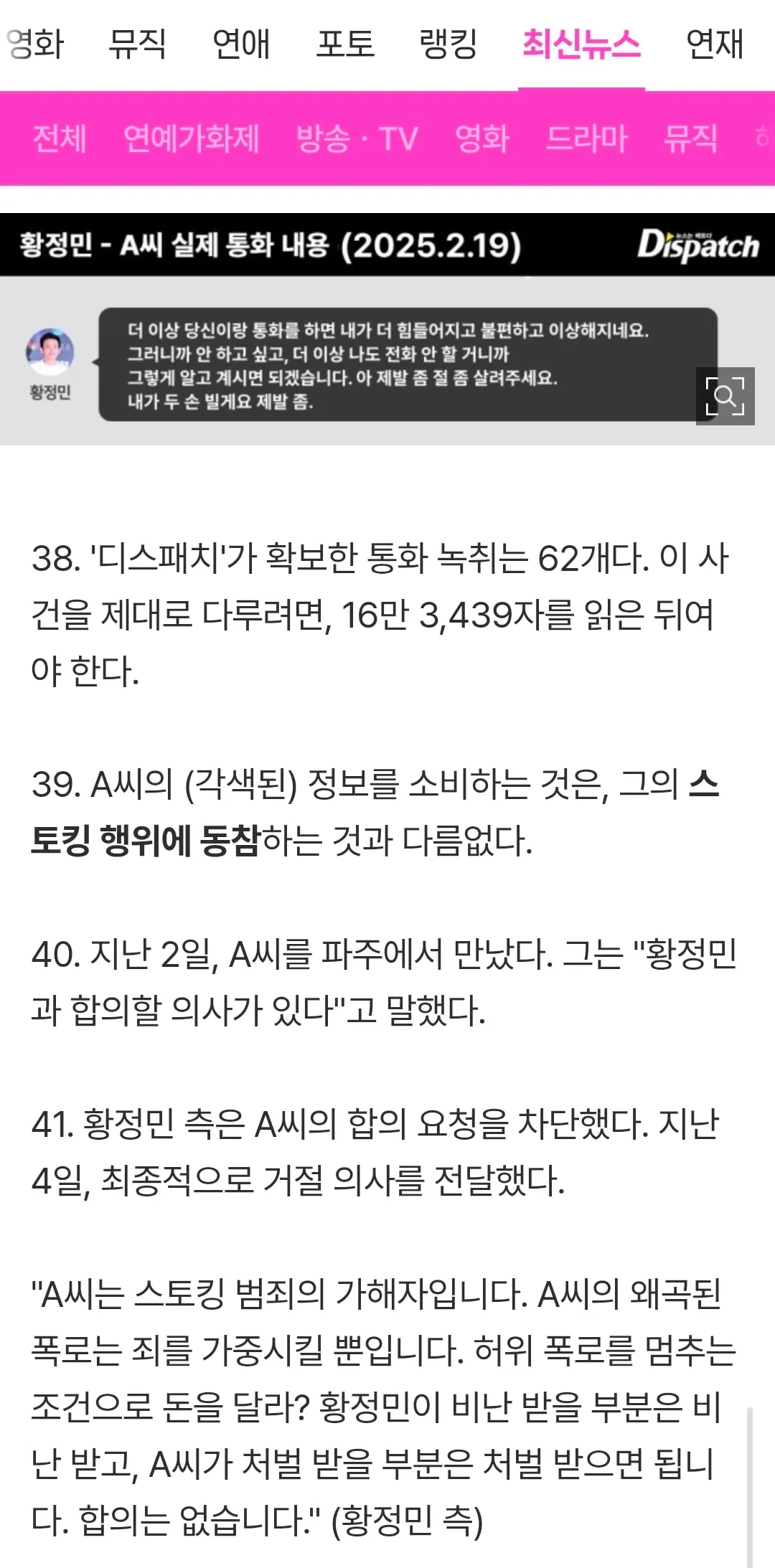 [단독] "제발 좀 살려줘. 두 손 빌게"…황정민, 발신 통화의 진실 (8/15)