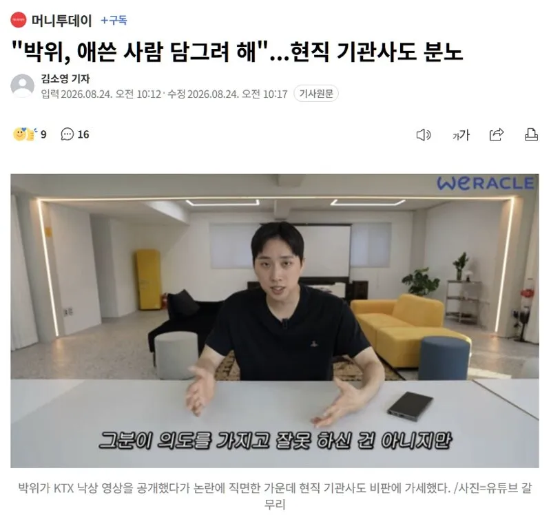 박위 역풍 심상찮다…100만 구독자 붕괴·강연 줄취소 (9/9)