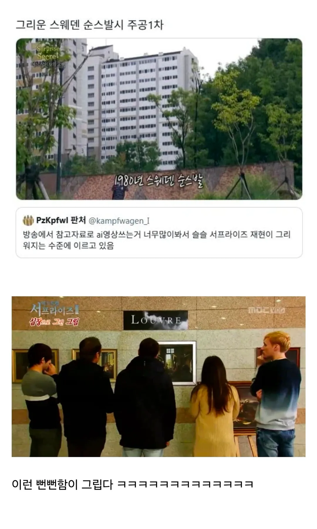 방송에서 AI를 많이 쓰니 슬슬 그리워지는것