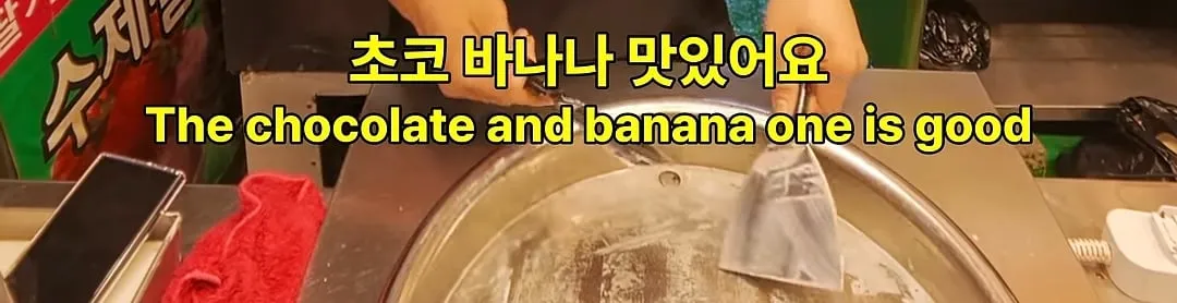 초코를 너무나 적게 발라서 말이 많은 부산 부평깡통시장 철판 아이스크림 (2/5)